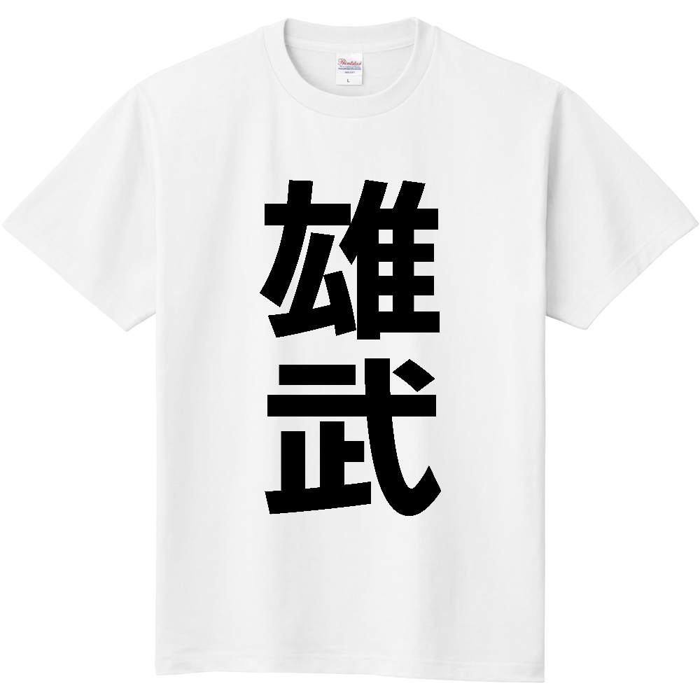 【市区町村】[北海道] 雄武町 「雄武」 縦書き 文字 Tシャツ