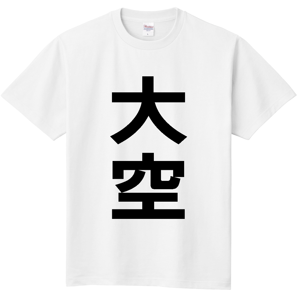 【市区町村】[北海道] 大空町 「大空」 縦書き 文字 Tシャツ