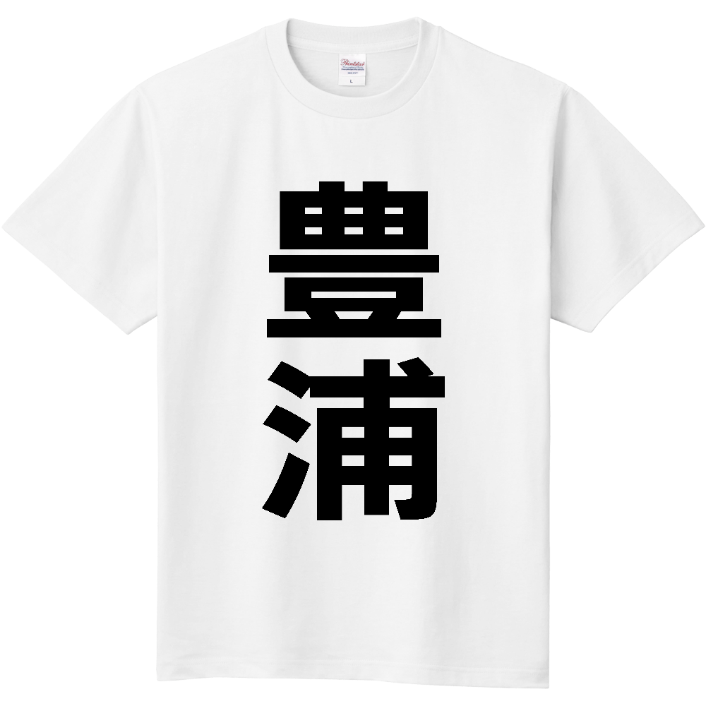 【市区町村】[北海道] 豊浦町 「豊浦」 縦書き 文字 Tシャツ