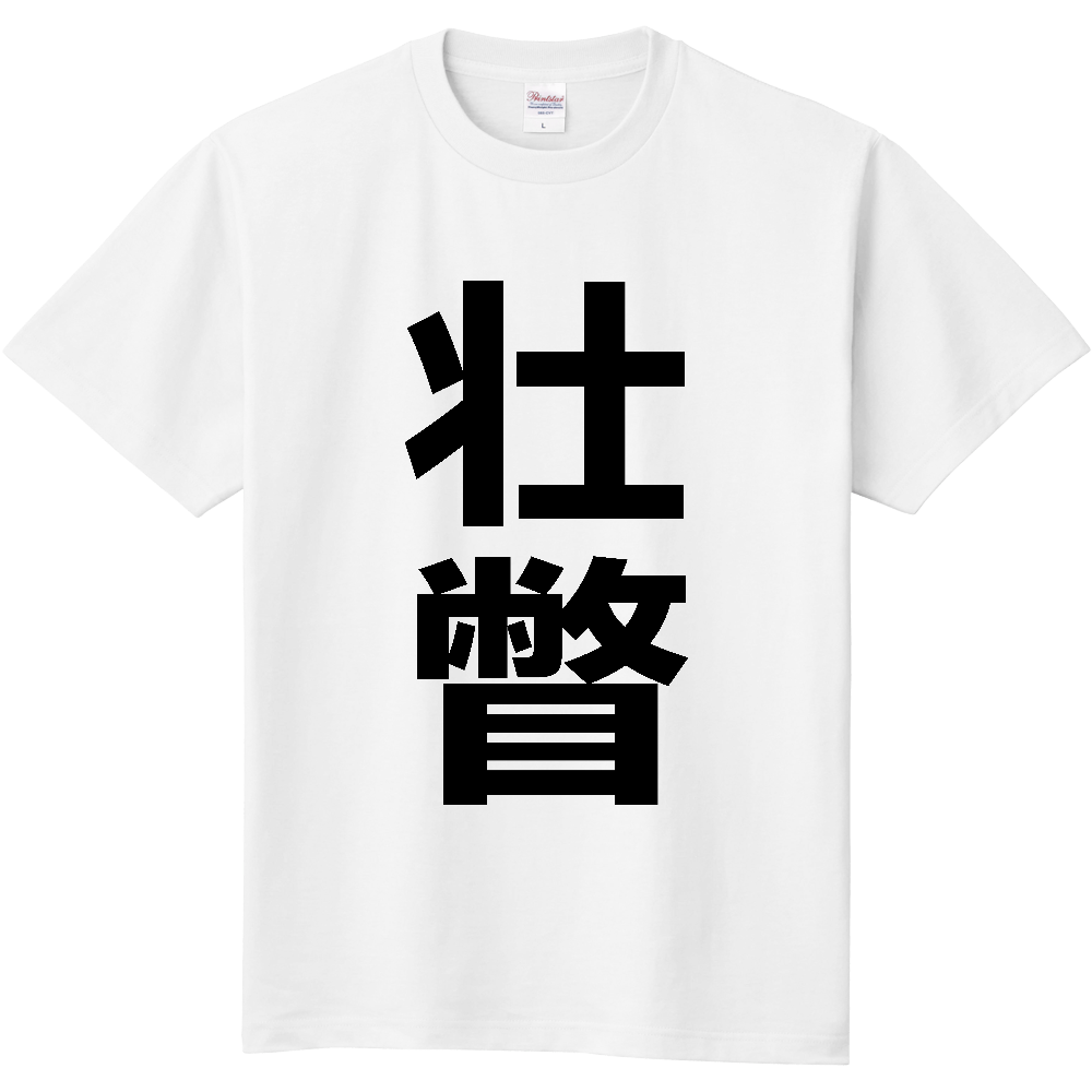 【市区町村】[北海道] 壮瞥町 「壮瞥」 縦書き 文字 Tシャツ