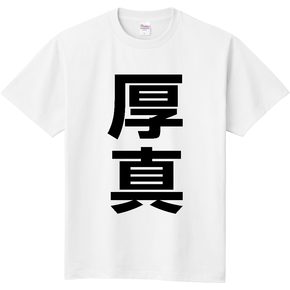 【市区町村】[北海道] 厚真町 「厚真」 縦書き 文字 Tシャツ