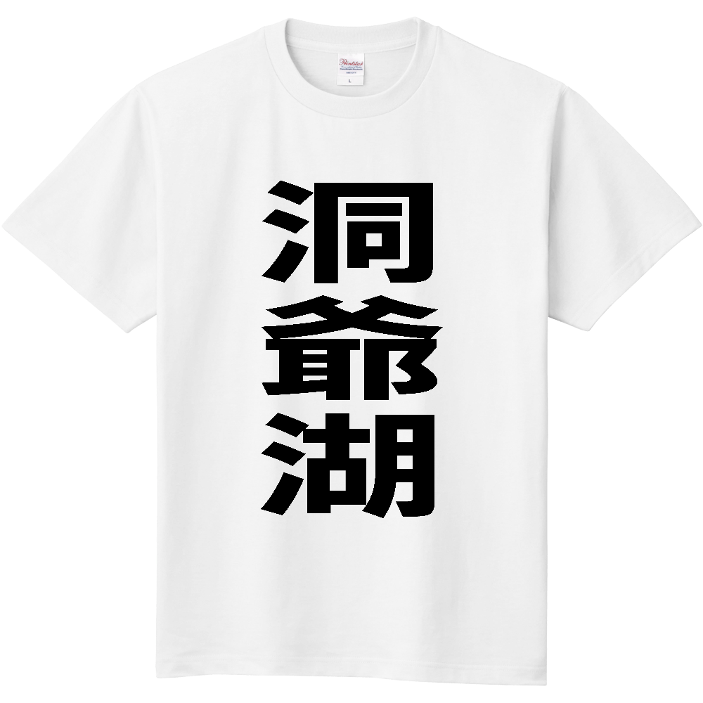 【市区町村】[北海道] 洞爺湖町 「洞爺湖」 縦書き 文字 Tシャツ