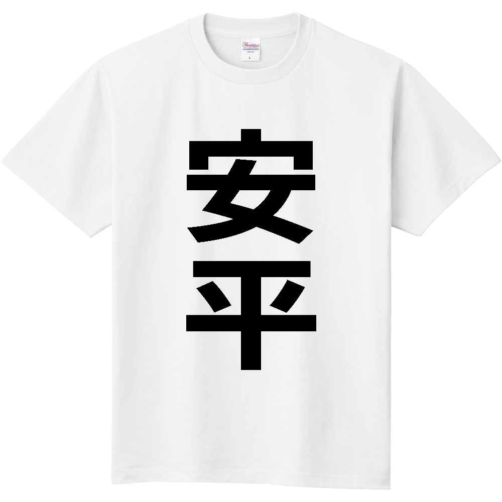 【市区町村】[北海道] 安平町 「安平」 縦書き 文字 Tシャツ