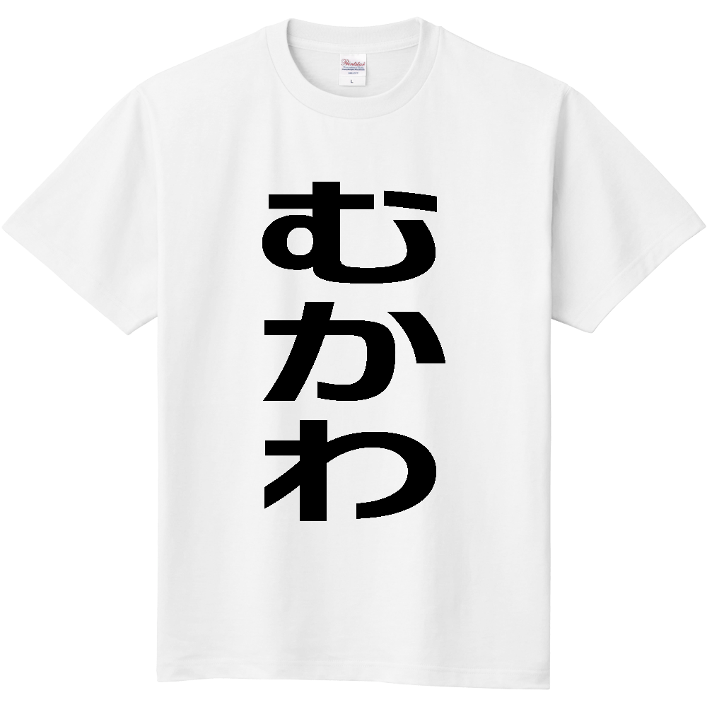 【市区町村】[北海道] むかわ町 「むかわ」 縦書き 文字 Tシャツ