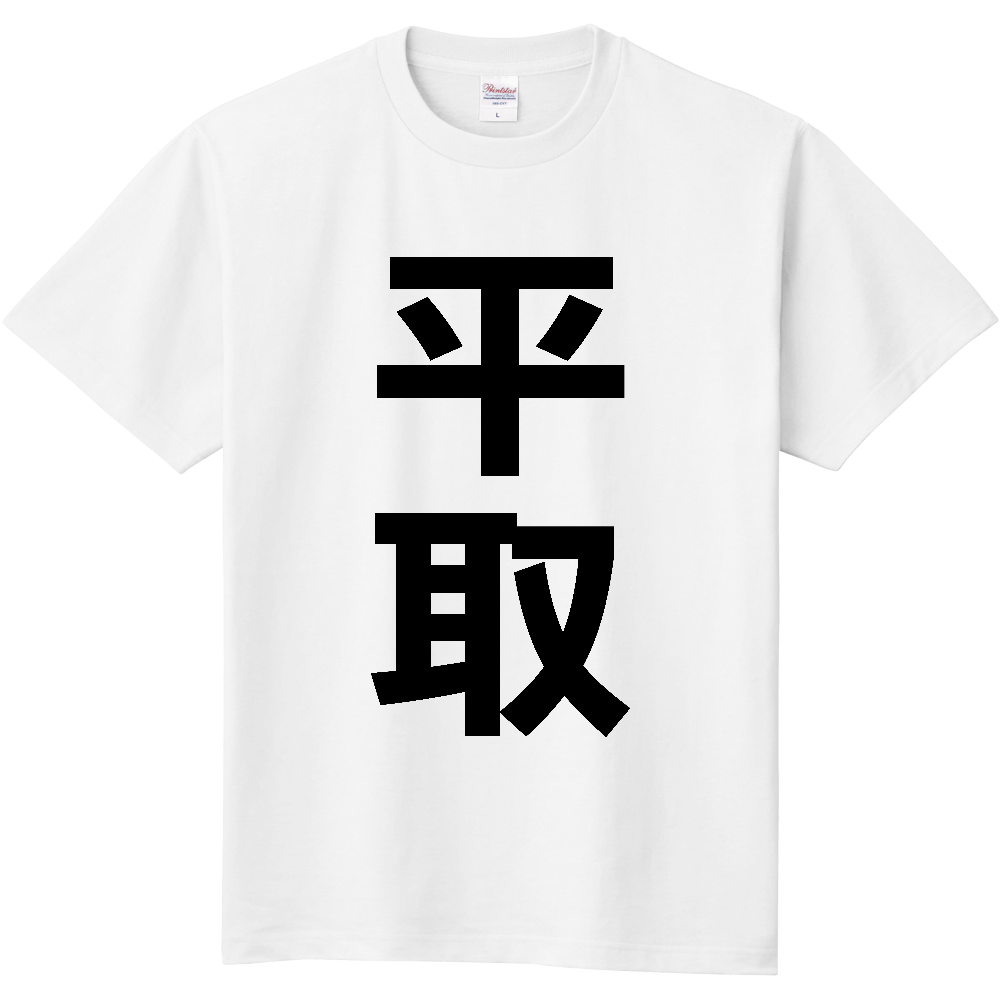 【市区町村】[北海道] 平取町 「平取」 縦書き 文字 Tシャツ