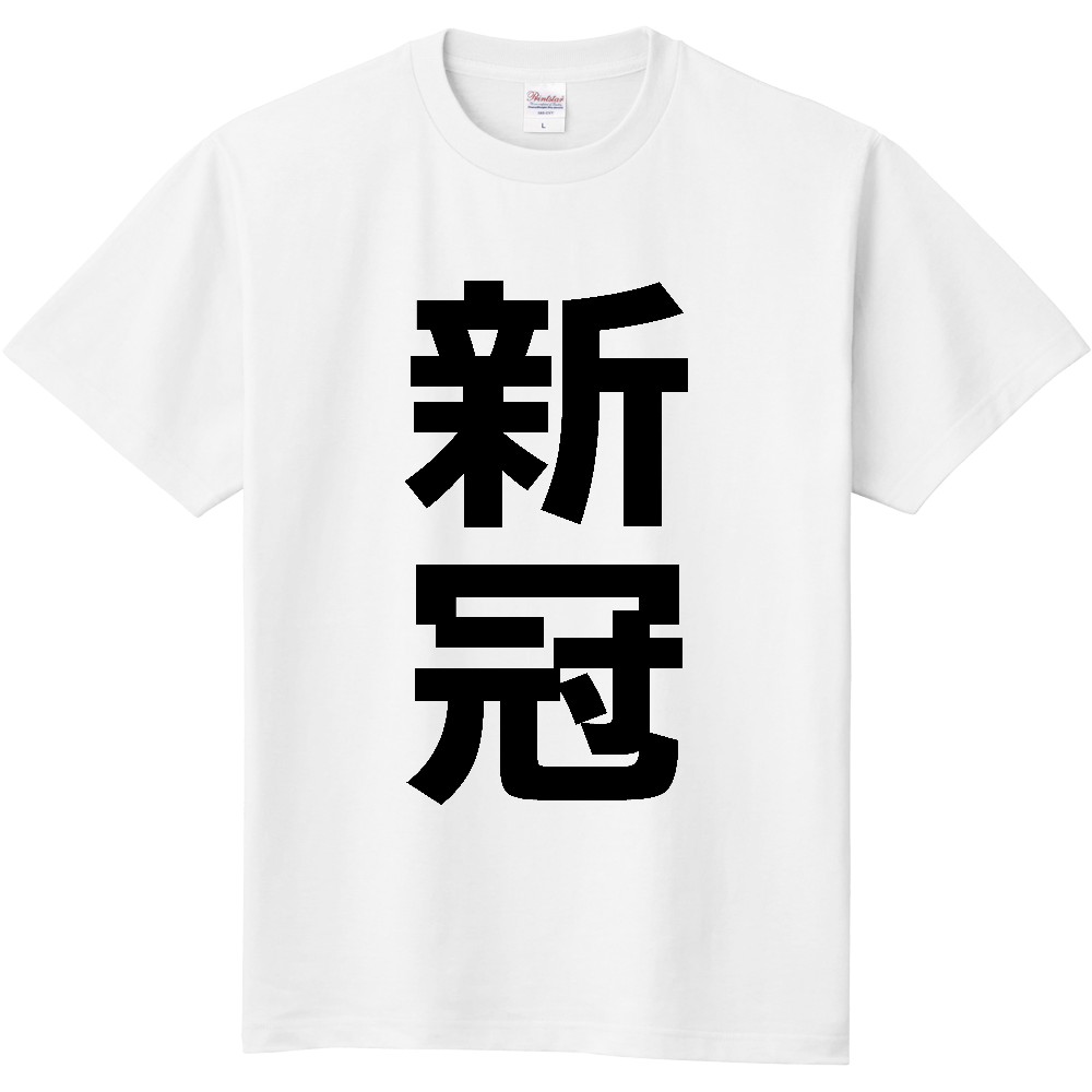 【市区町村】[北海道] 新冠町 「新冠」 縦書き 文字 Tシャツ