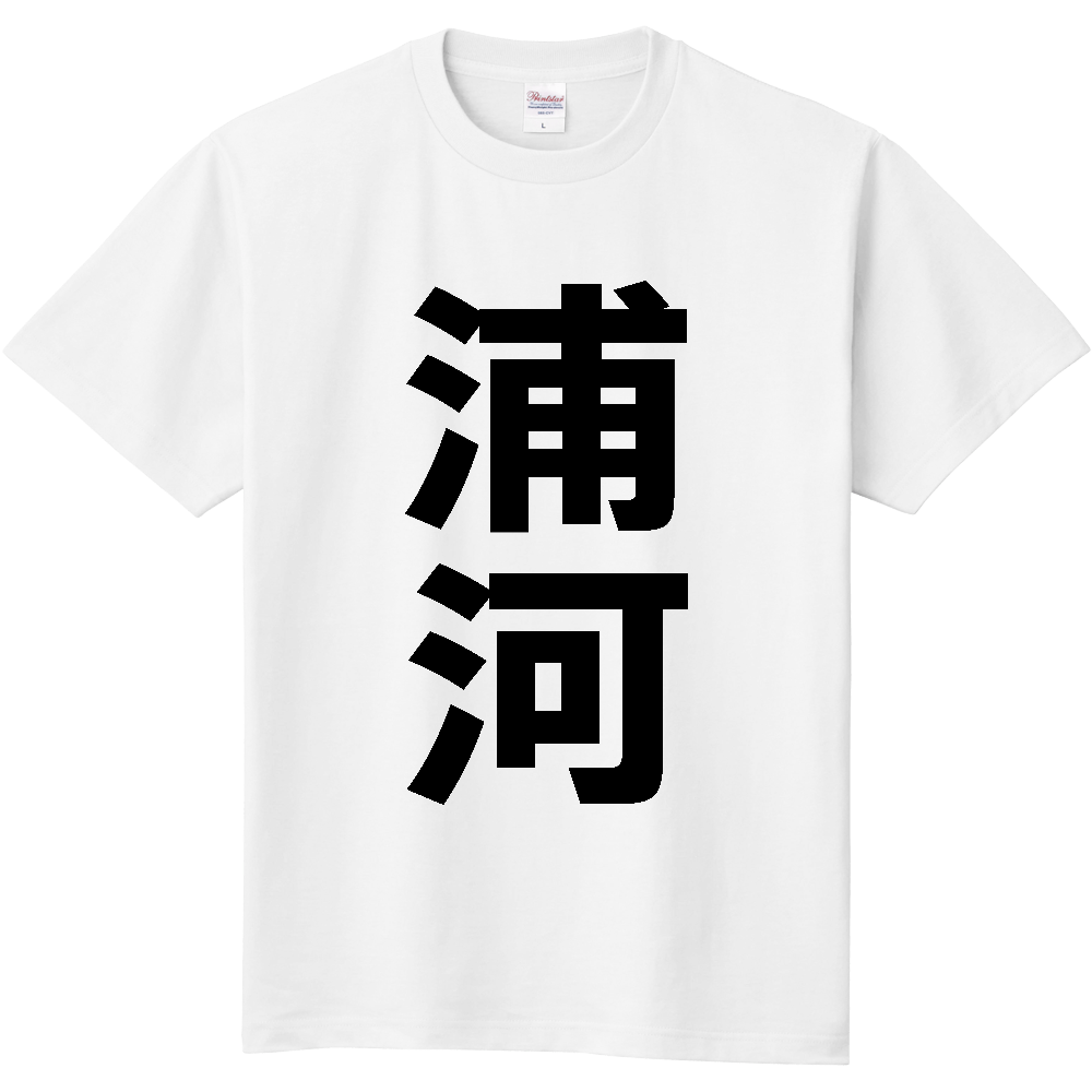 【市区町村】[北海道] 浦河町 「浦河」 縦書き 文字 Tシャツ