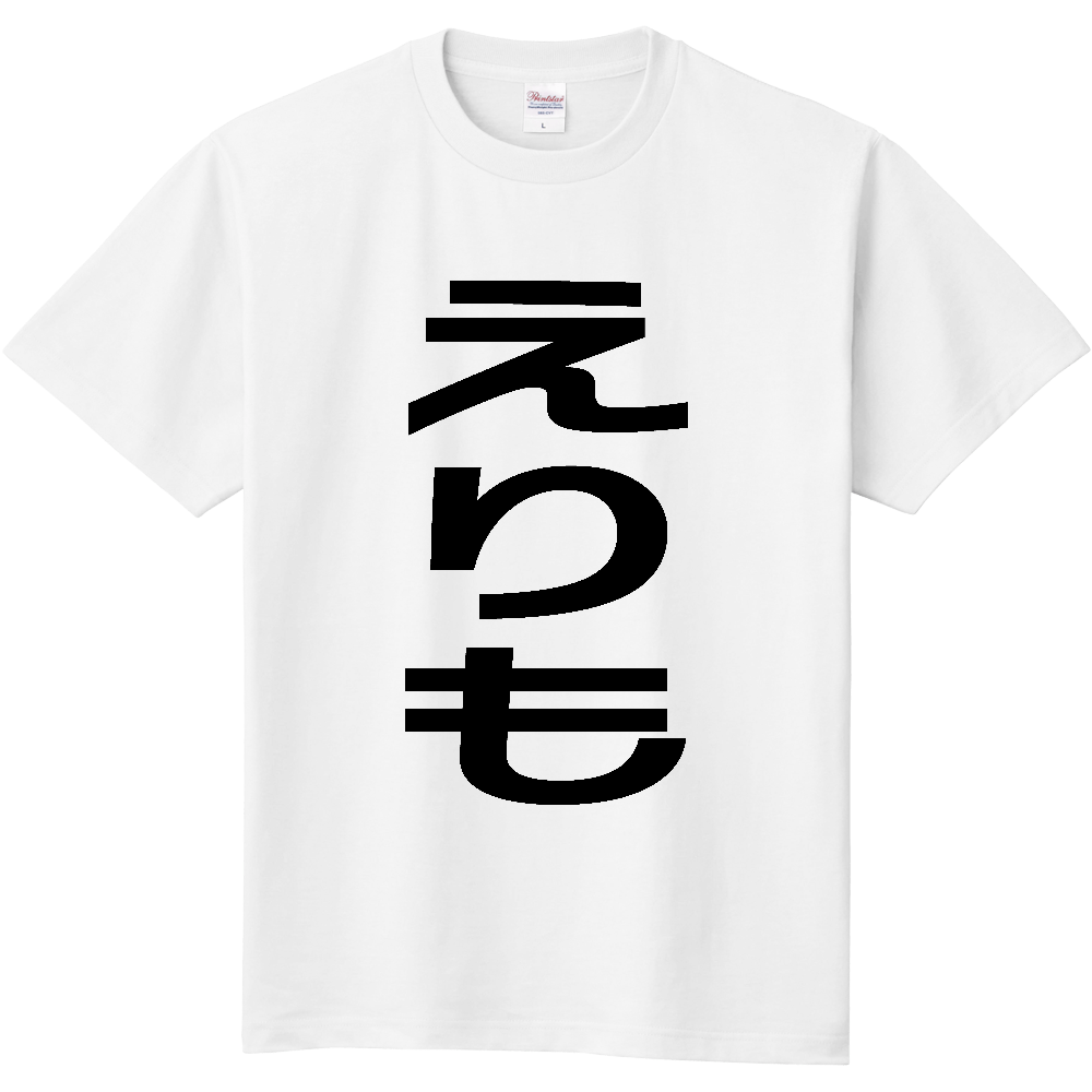 【市区町村】[北海道] えりも町 「えりも」 縦書き 文字 Tシャツ