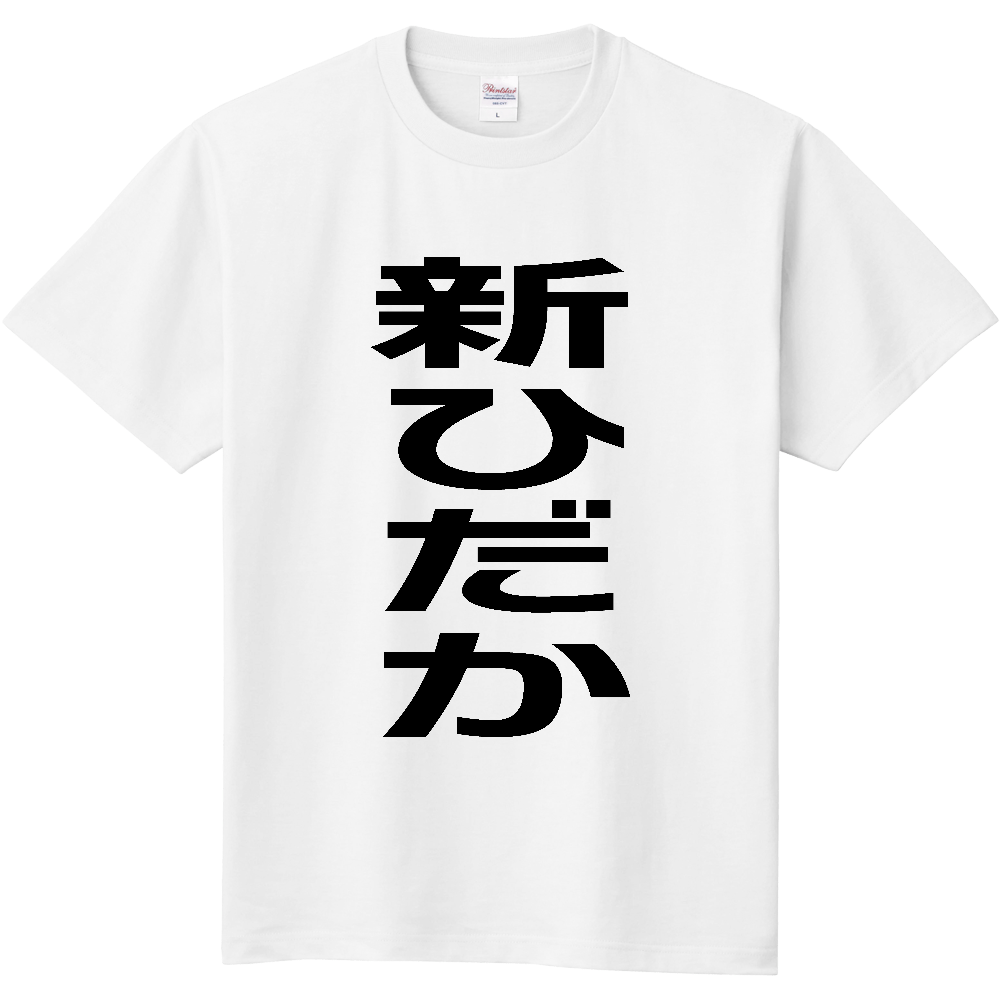 【市区町村】[北海道] 新ひだか町 「新ひだか」 縦書き 文字 Tシャツ