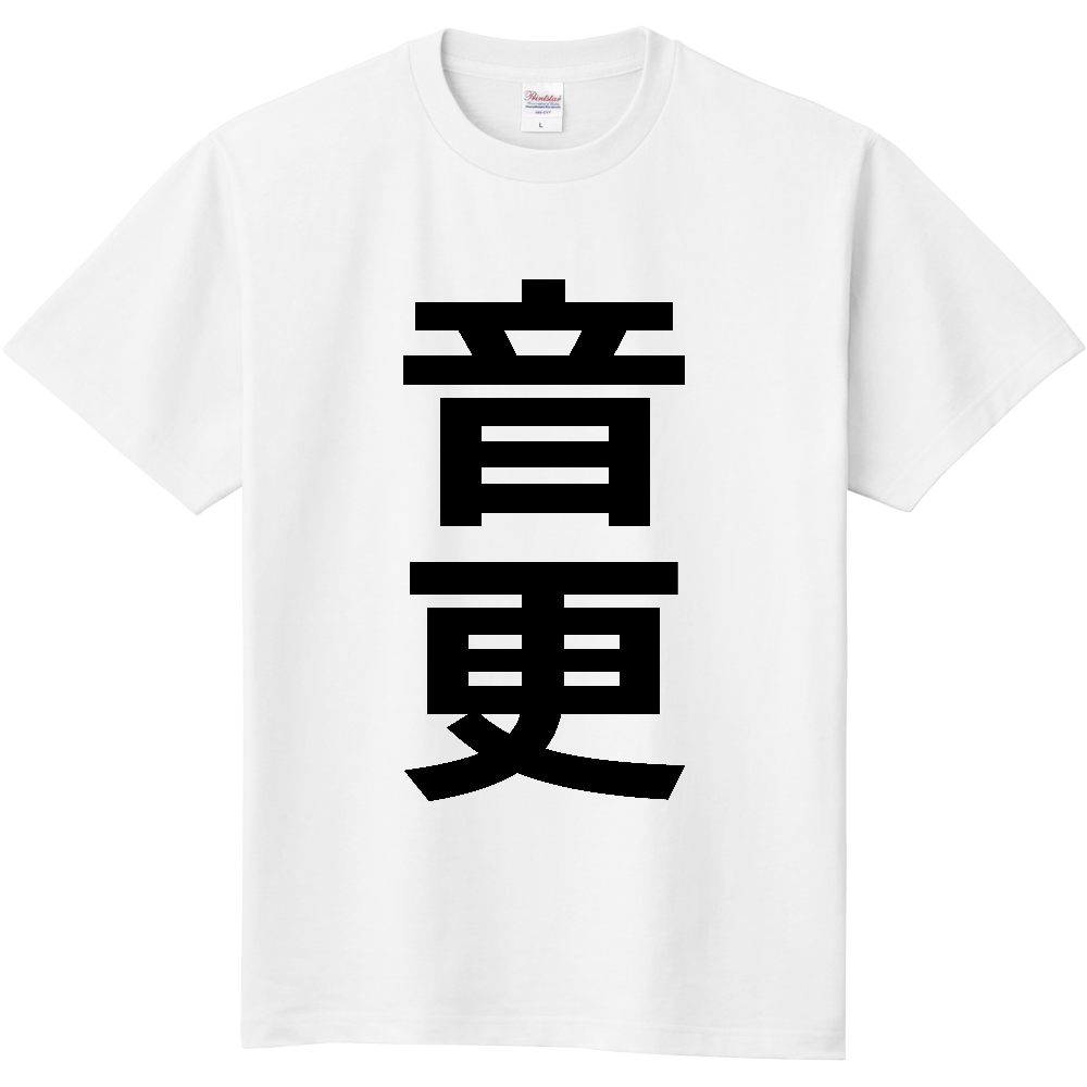 【市区町村】[北海道] 音更町 「音更」 縦書き 文字 Tシャツ
