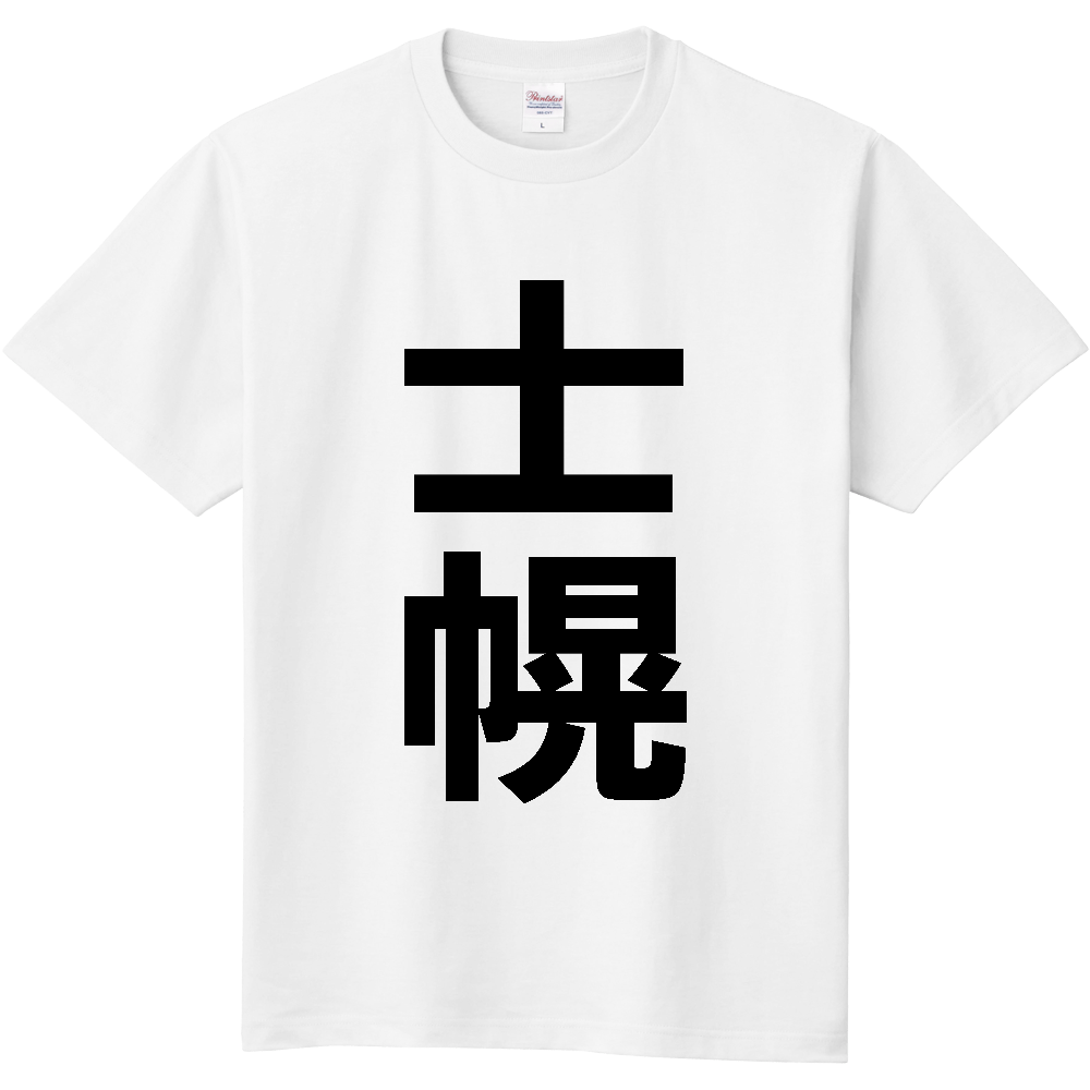 【市区町村】[北海道] 士幌町 「士幌」 縦書き 文字 Tシャツ
