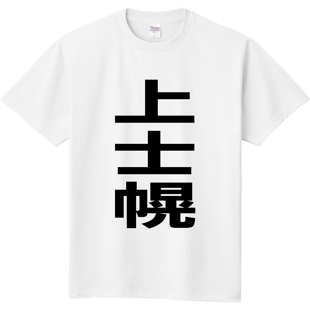 【市区町村】[北海道] 上士幌町 「上士幌」 縦書き 文字 Tシャツ