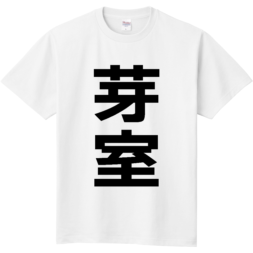 【市区町村】[北海道] 芽室町 「芽室」 縦書き 文字 Tシャツ