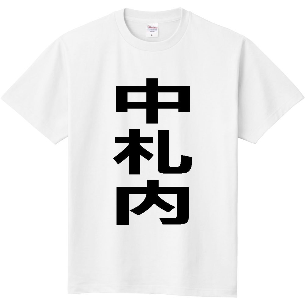 【市区町村】[北海道] 中札内村 「中札内」 縦書き 文字 Tシャツ