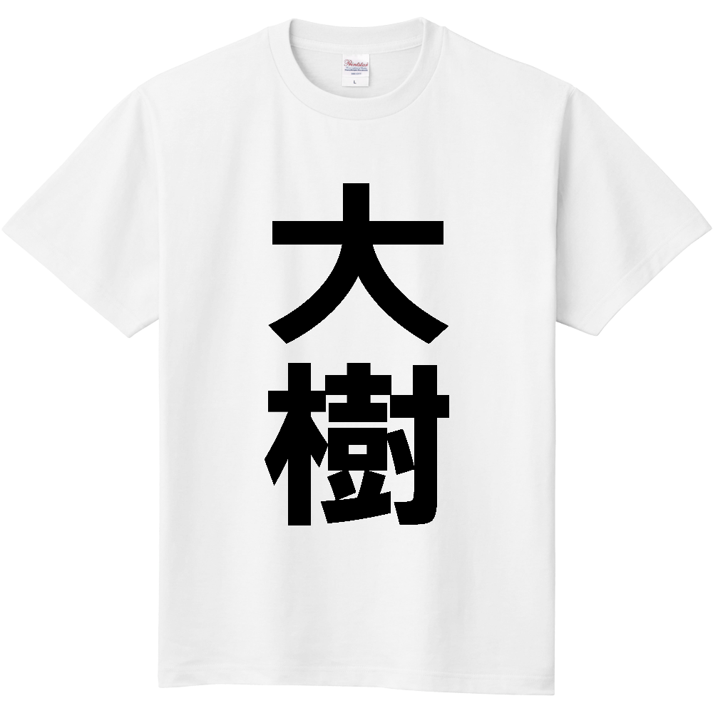【市区町村】[北海道] 大樹町 「大樹」 縦書き 文字 Tシャツ
