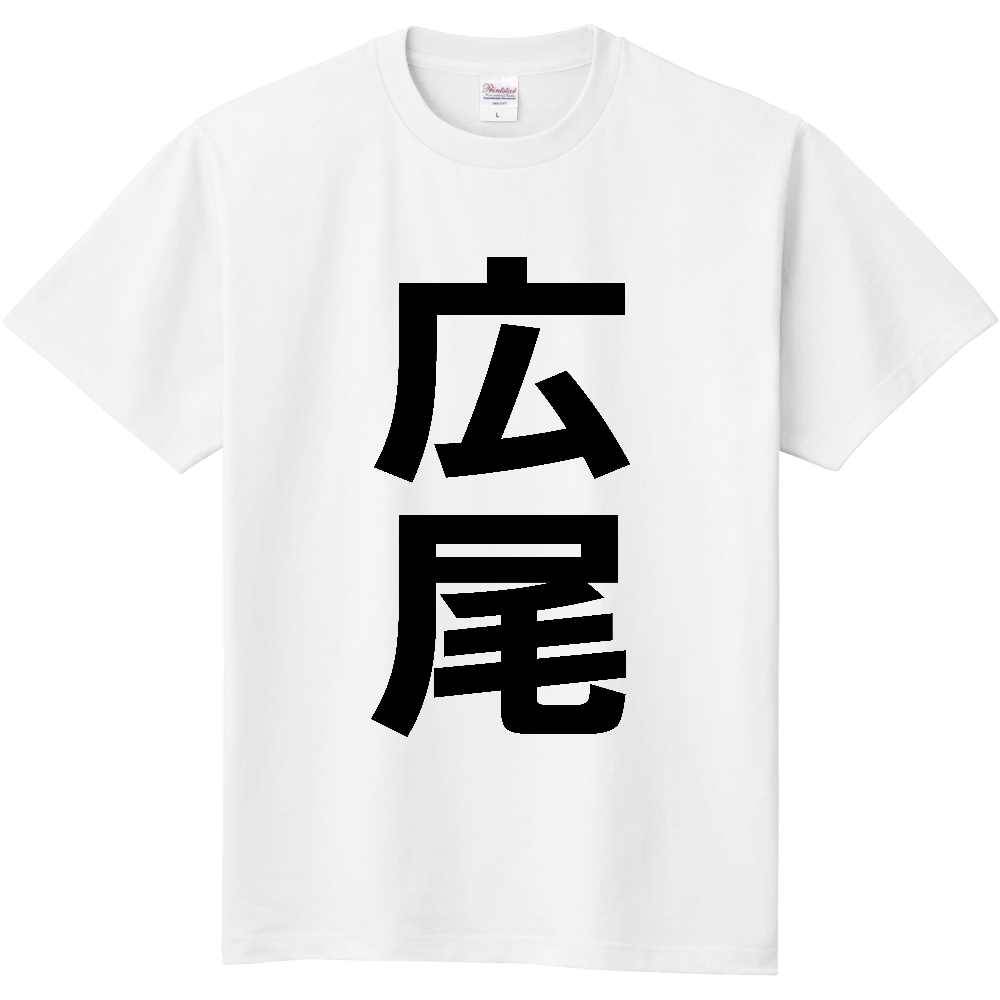 【市区町村】[北海道] 広尾町 「広尾」 縦書き 文字 Tシャツ