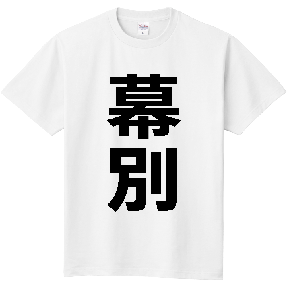 【市区町村】[北海道] 幕別町 「幕別」 縦書き 文字 Tシャツ
