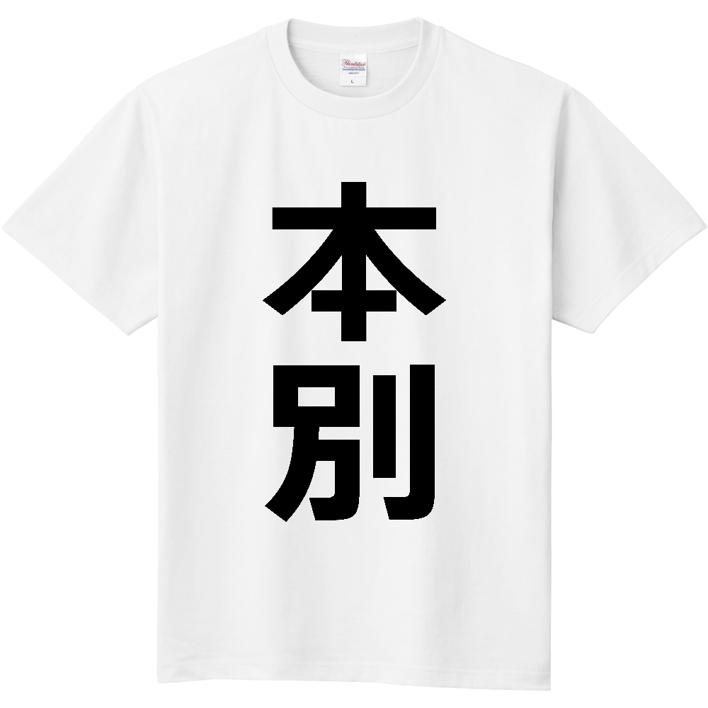 【市区町村】[北海道] 本別町 「本別」 縦書き 文字 Tシャツ