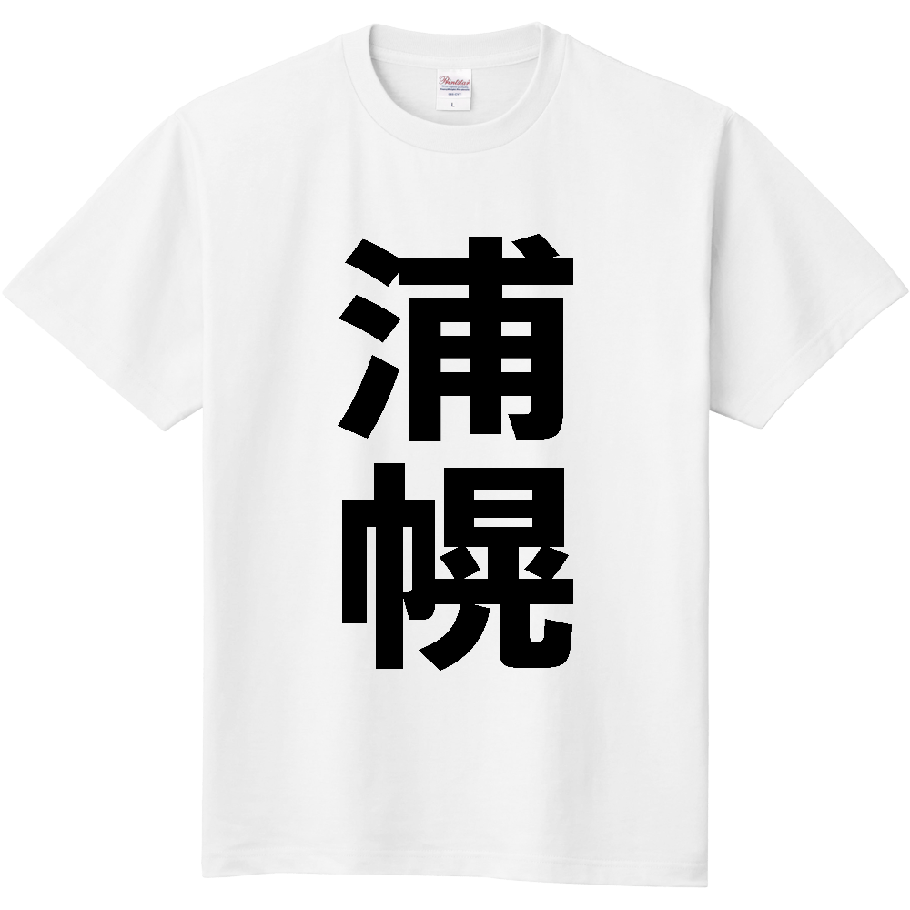 【市区町村】[北海道] 浦幌町 「浦幌」 縦書き 文字 Tシャツ