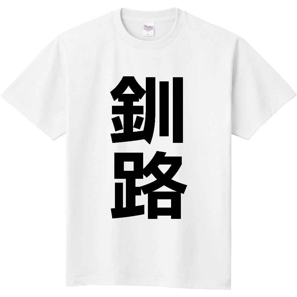 【市区町村】[北海道] 釧路町 「釧路」 縦書き 文字 Tシャツ