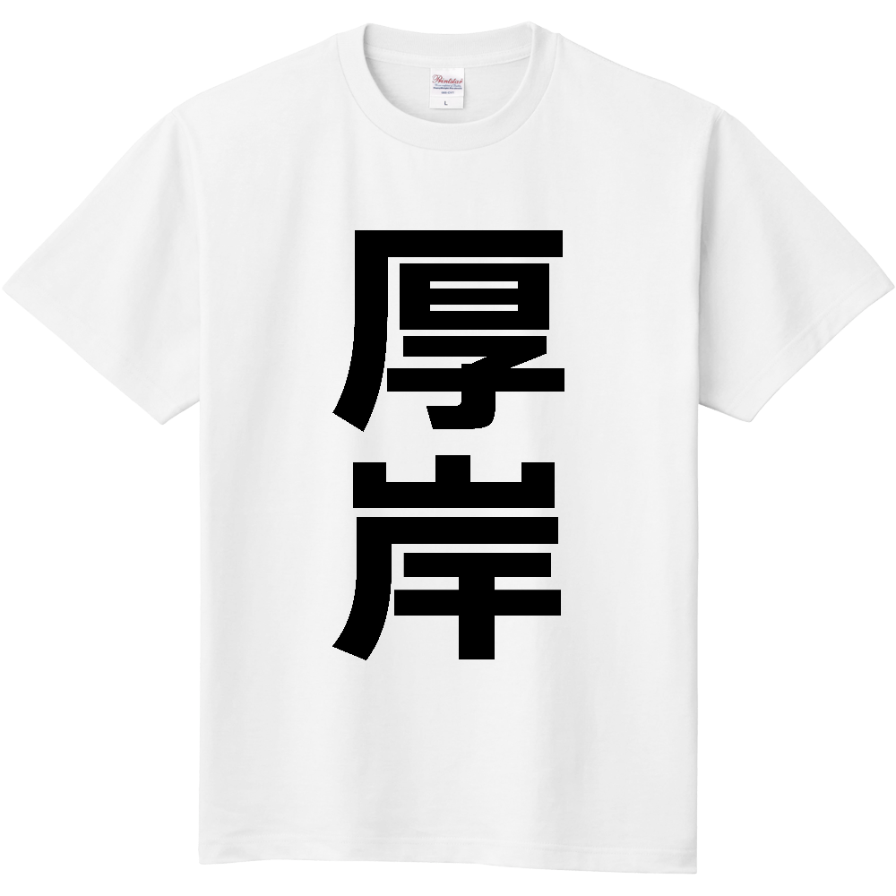 【市区町村】[北海道] 厚岸町 「厚岸」 縦書き 文字 Tシャツ