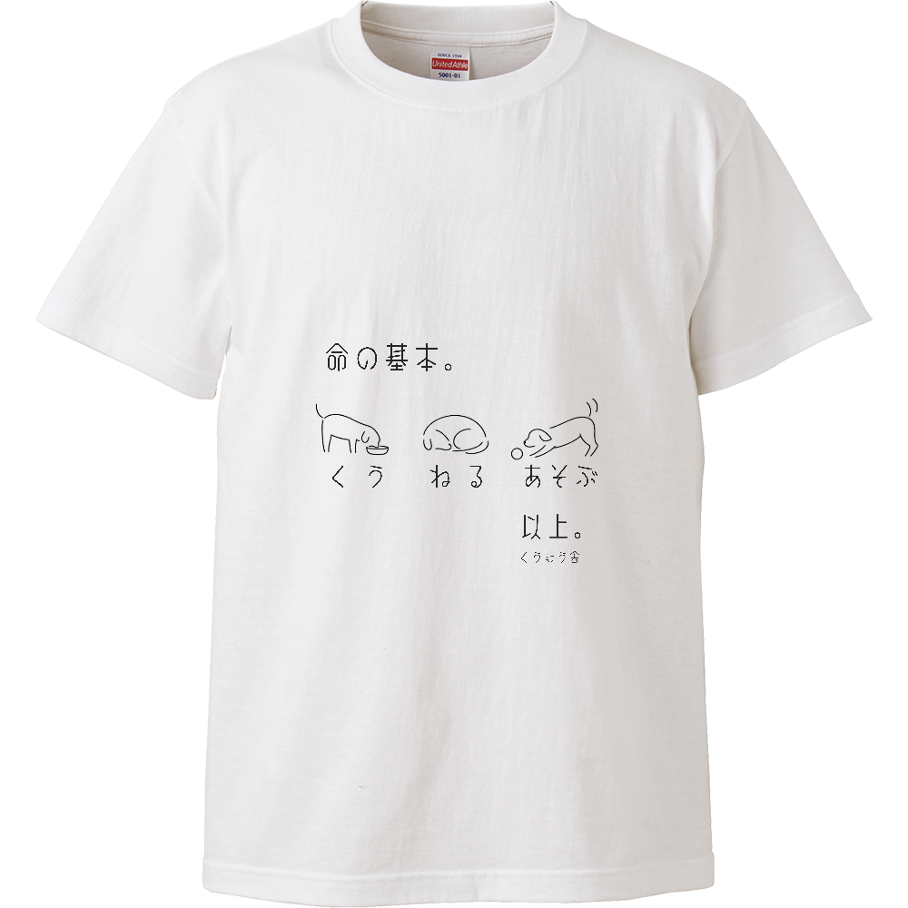 命の基本。|くう・ねる・あそぶ|犬とセルフケアのメッセージTシャツ