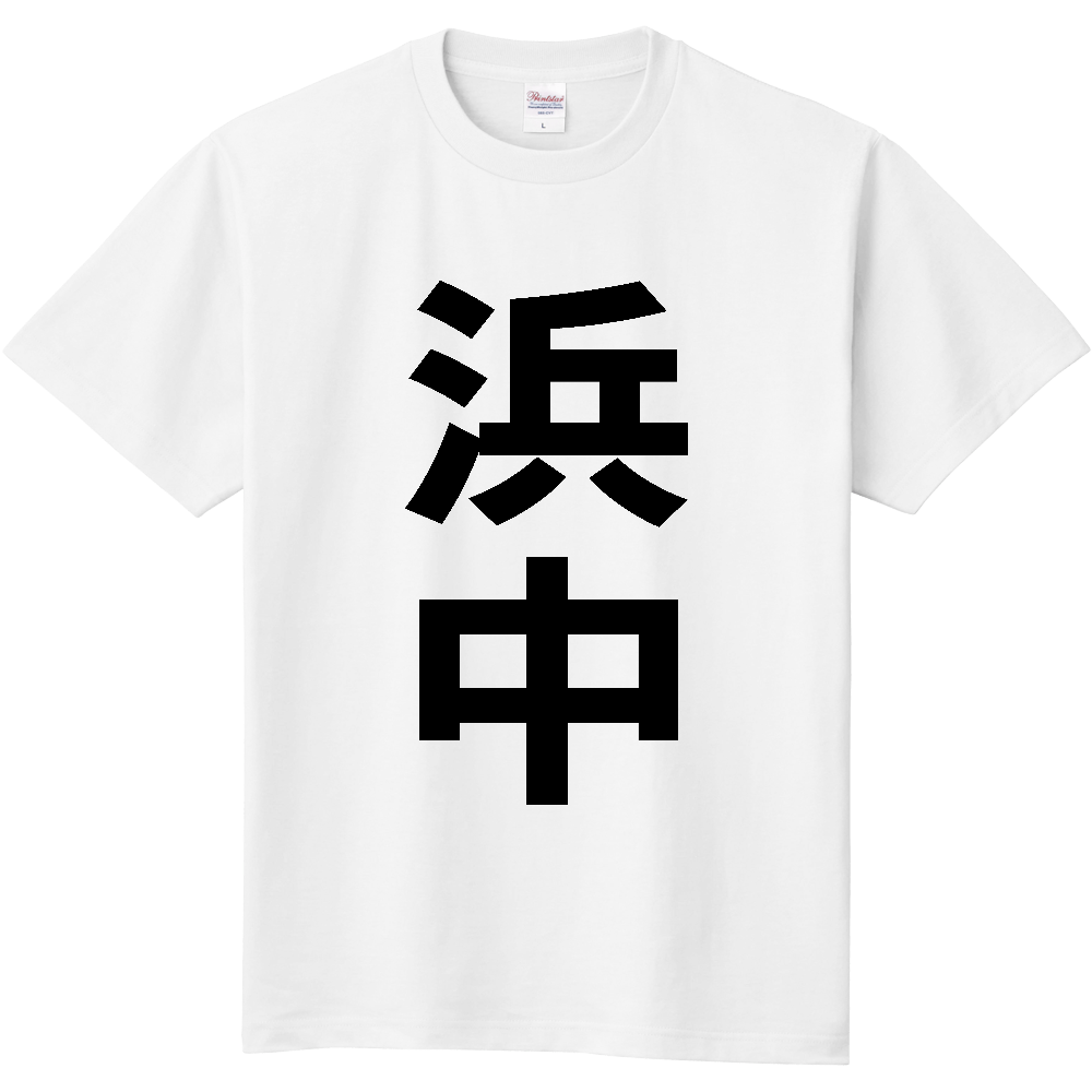 【市区町村】[北海道] 浜中町 「浜中」 縦書き 文字 Tシャツ