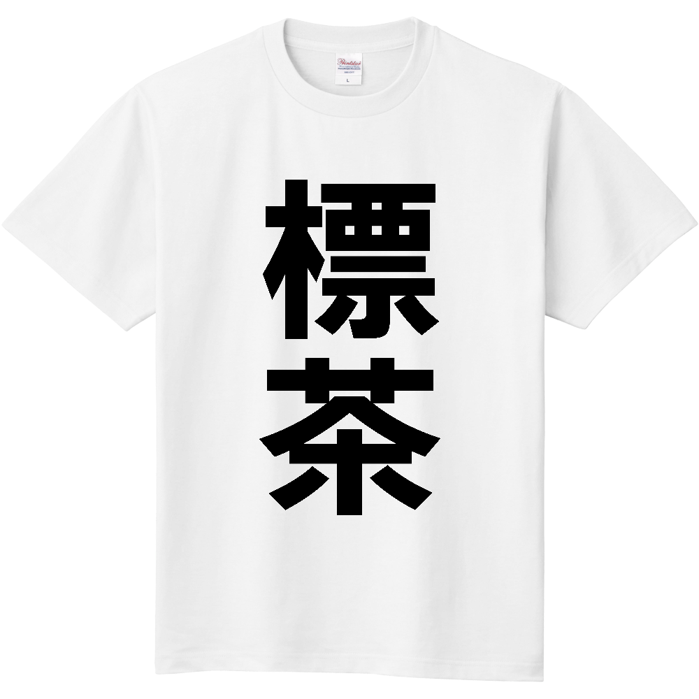 【市区町村】[北海道] 標茶町 「標茶」 縦書き 文字 Tシャツ