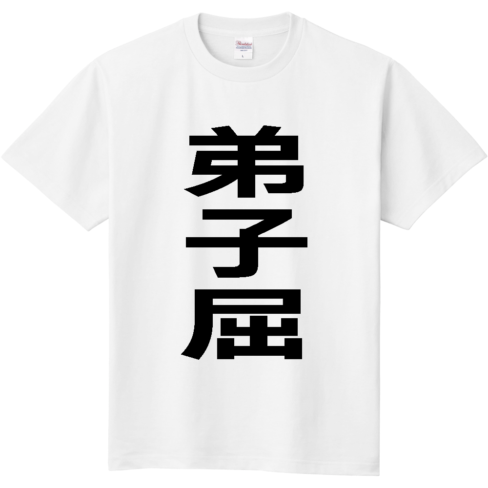 【市区町村】[北海道] 弟子屈町 「弟子屈」 縦書き 文字 Tシャツ
