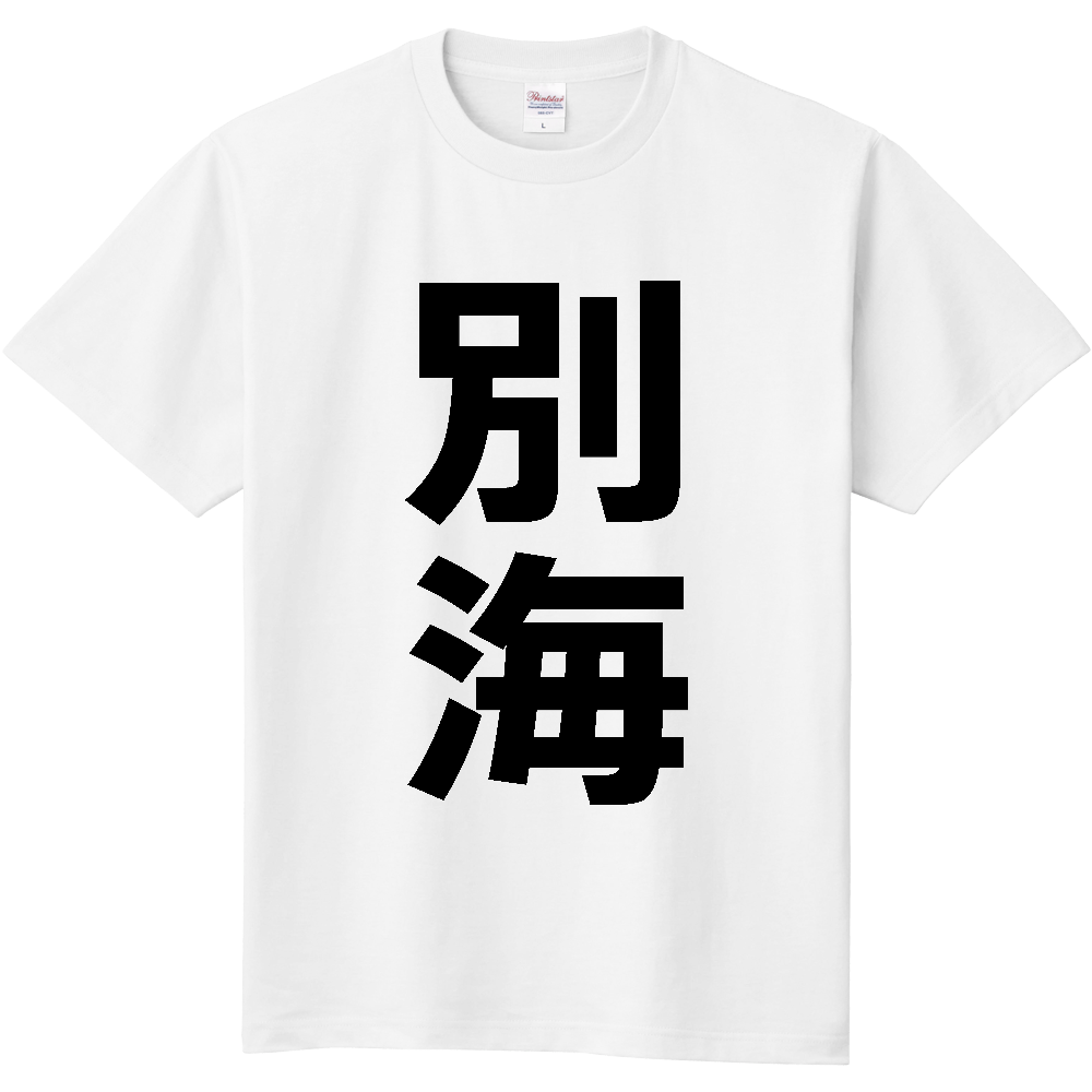 【市区町村】[北海道] 別海町 「別海」 縦書き 文字 Tシャツ