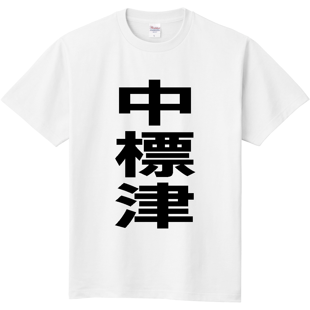【市区町村】[北海道] 中標津町 「中標津」 縦書き 文字 Tシャツ