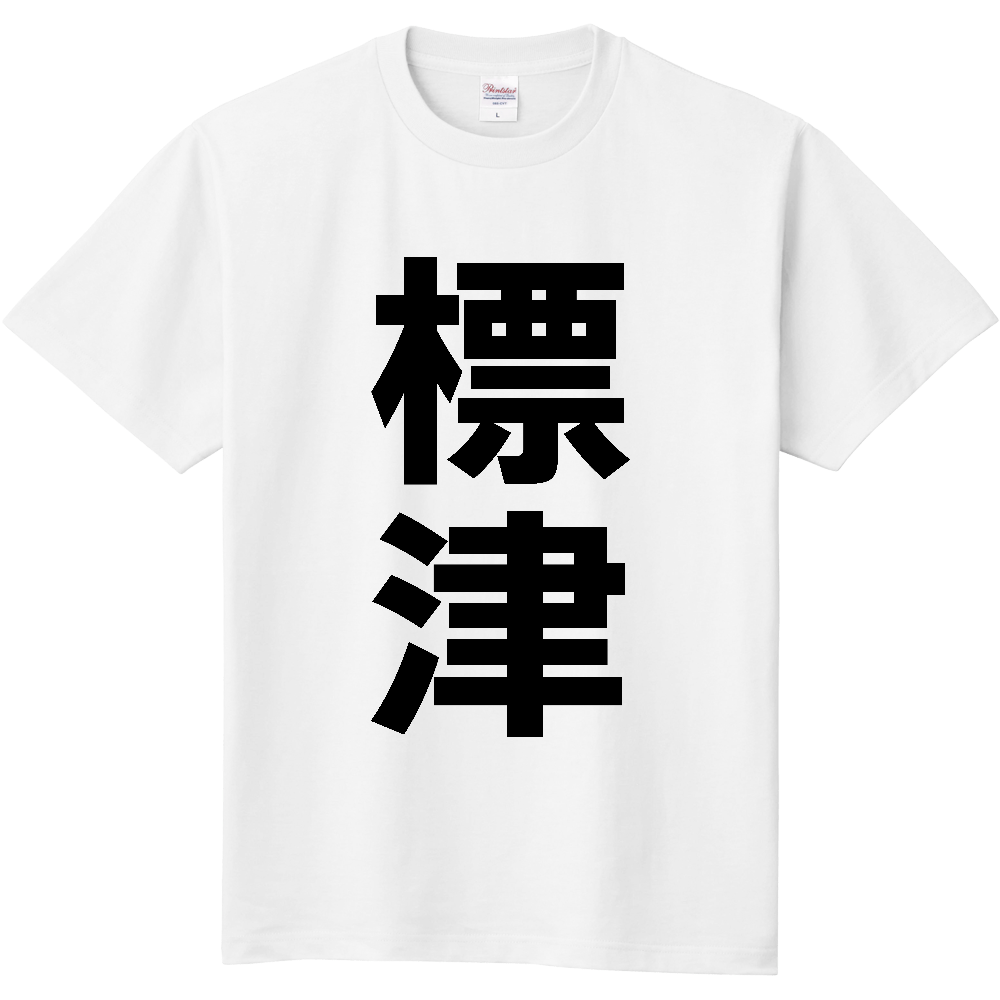 【市区町村】[北海道] 標津町 「標津」 縦書き 文字 Tシャツ