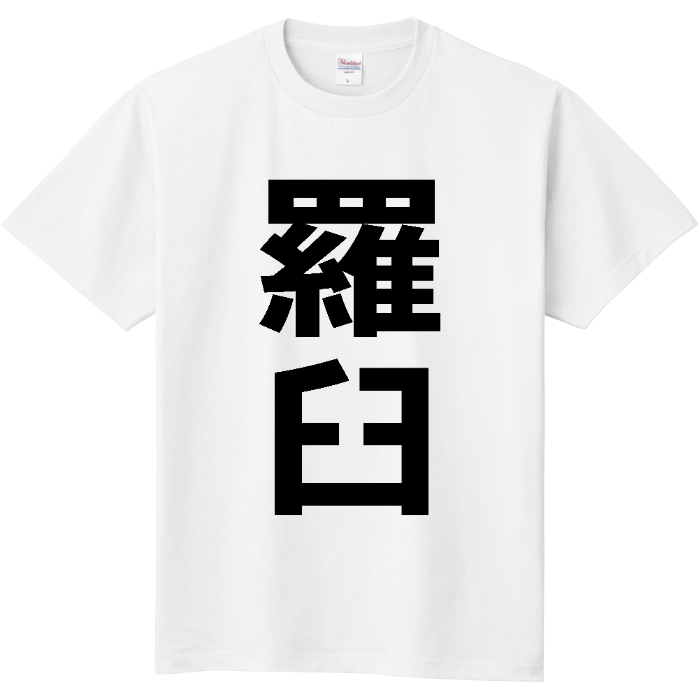 【市区町村】[北海道] 羅臼町 「羅臼」 縦書き 文字 Tシャツ