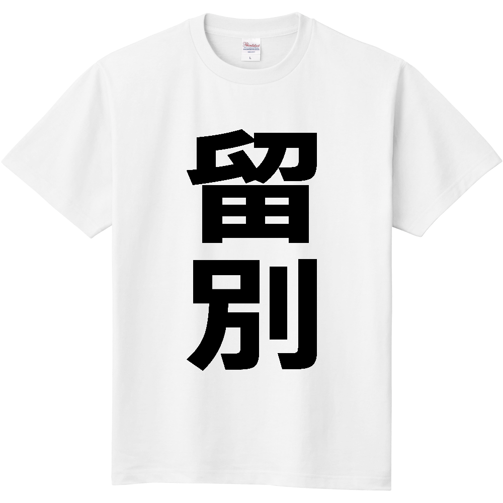 【市区町村】[北海道] 留別村 「留別」 縦書き 文字 Tシャツ