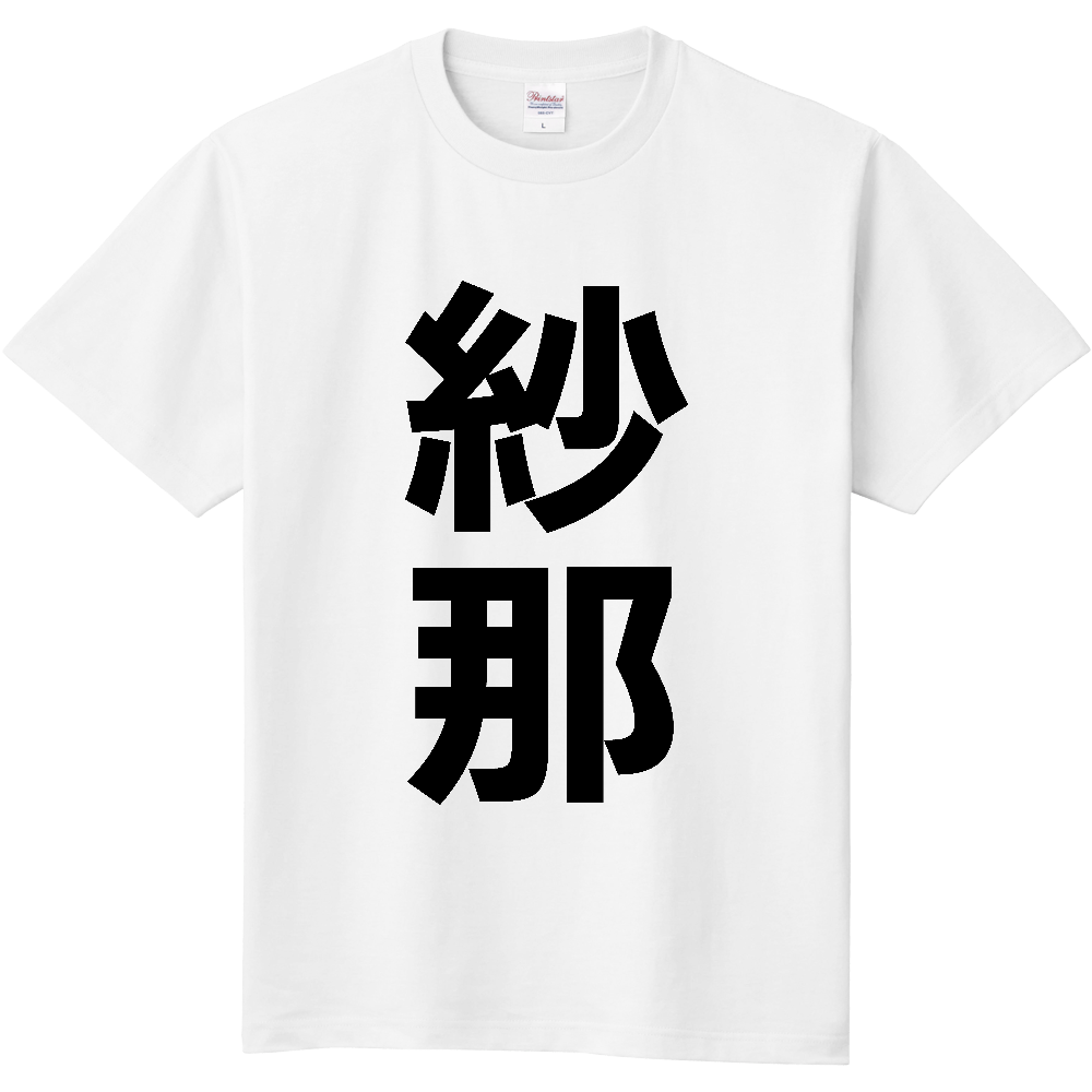 【市区町村】[北海道] 紗那村 「紗那」 縦書き 文字 Tシャツ