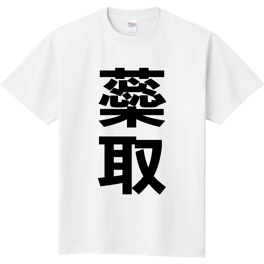 【市区町村】[北海道] 蘂取村 「蘂取」 縦書き 文字 Tシャツ