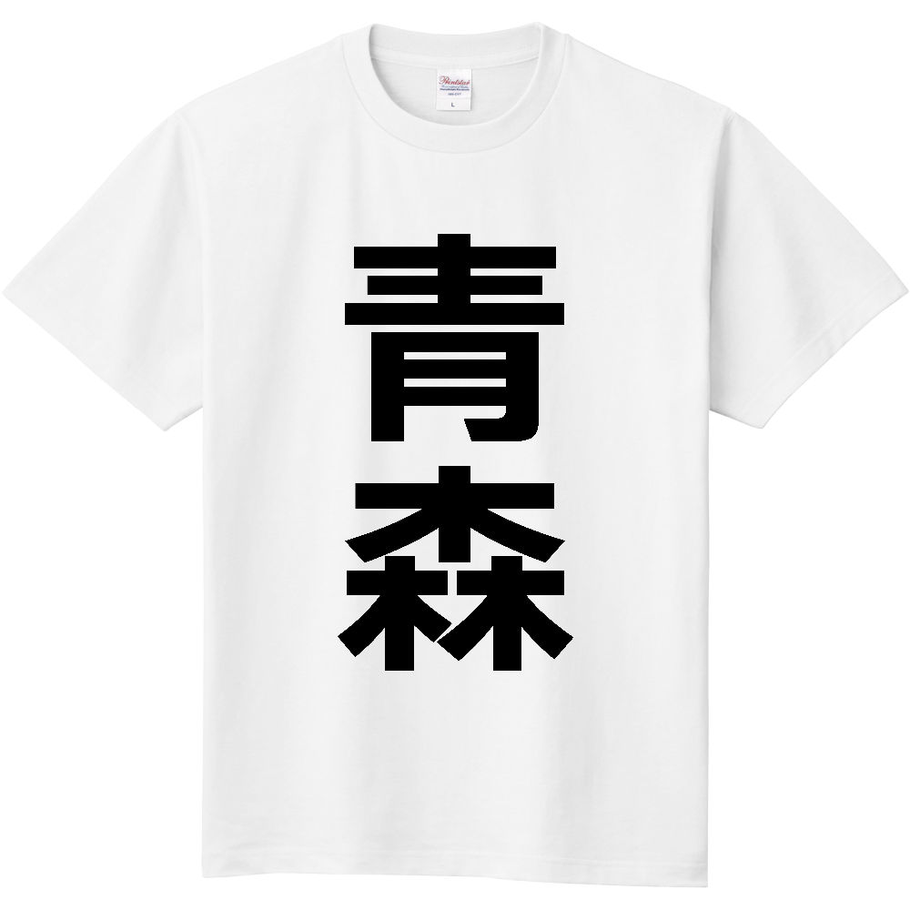【市区町村】[青森県] 青森市 「青森」 縦書き 文字 Tシャツ
