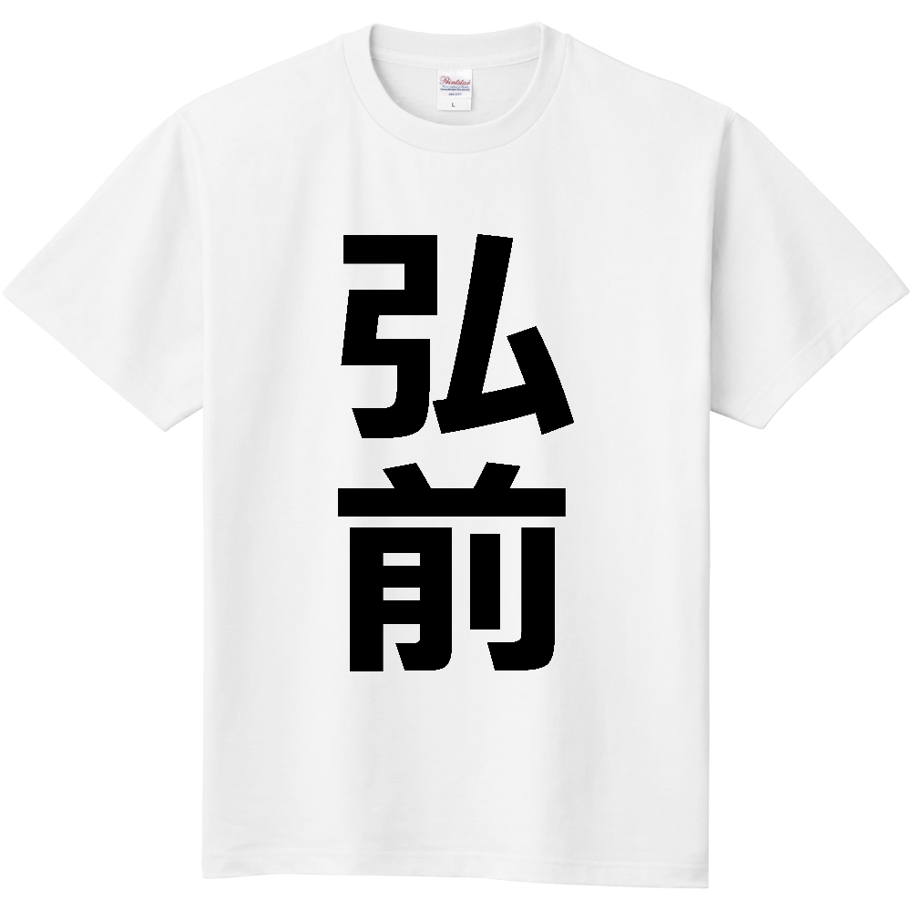 【市区町村】[青森県] 弘前市 「弘前」 縦書き 文字 Tシャツ