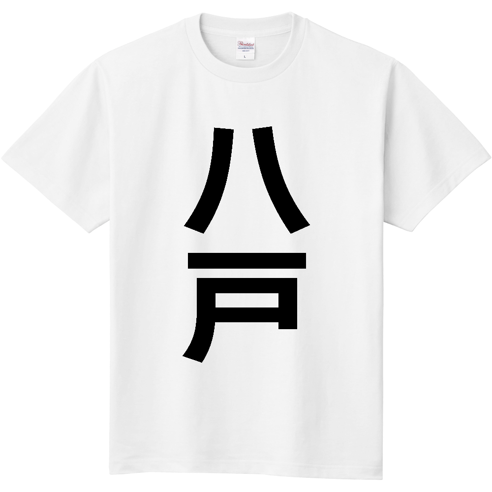【市区町村】[青森県] 八戸市 「八戸」 縦書き 文字 Tシャツ
