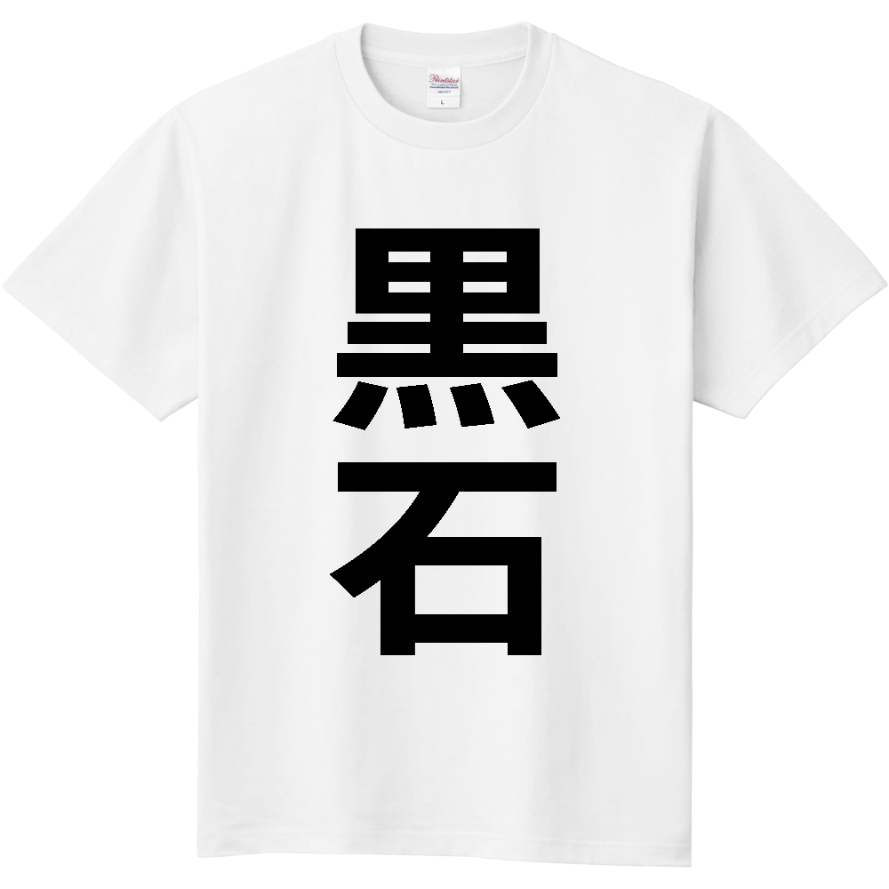 【市区町村】[青森県] 黒石市 「黒石」 縦書き 文字 Tシャツ