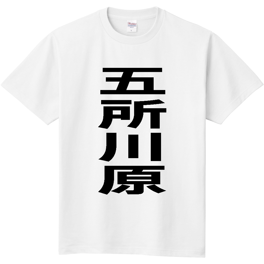 【市区町村】[青森県] 五所川原市 「五所川原」 縦書き 文字 Tシャツ