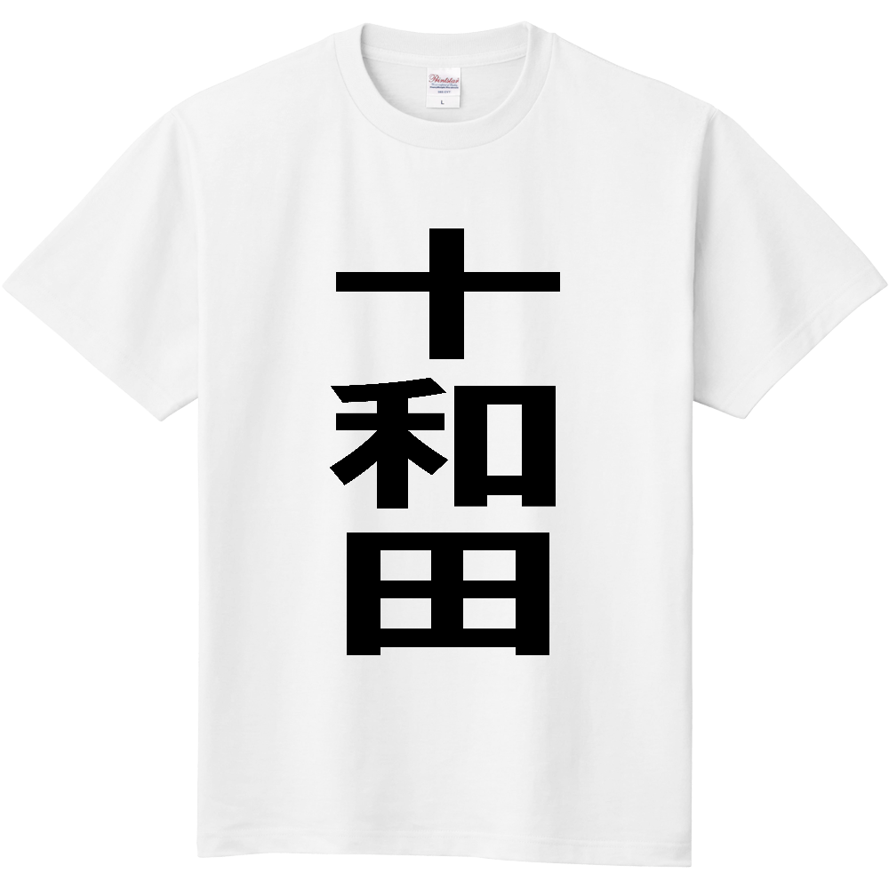 【市区町村】[青森県] 十和田市 「十和田」 縦書き 文字 Tシャツ