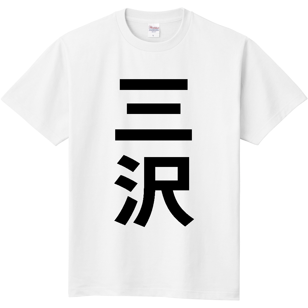 【市区町村】[青森県] 三沢市 「三沢」 縦書き 文字 Tシャツ