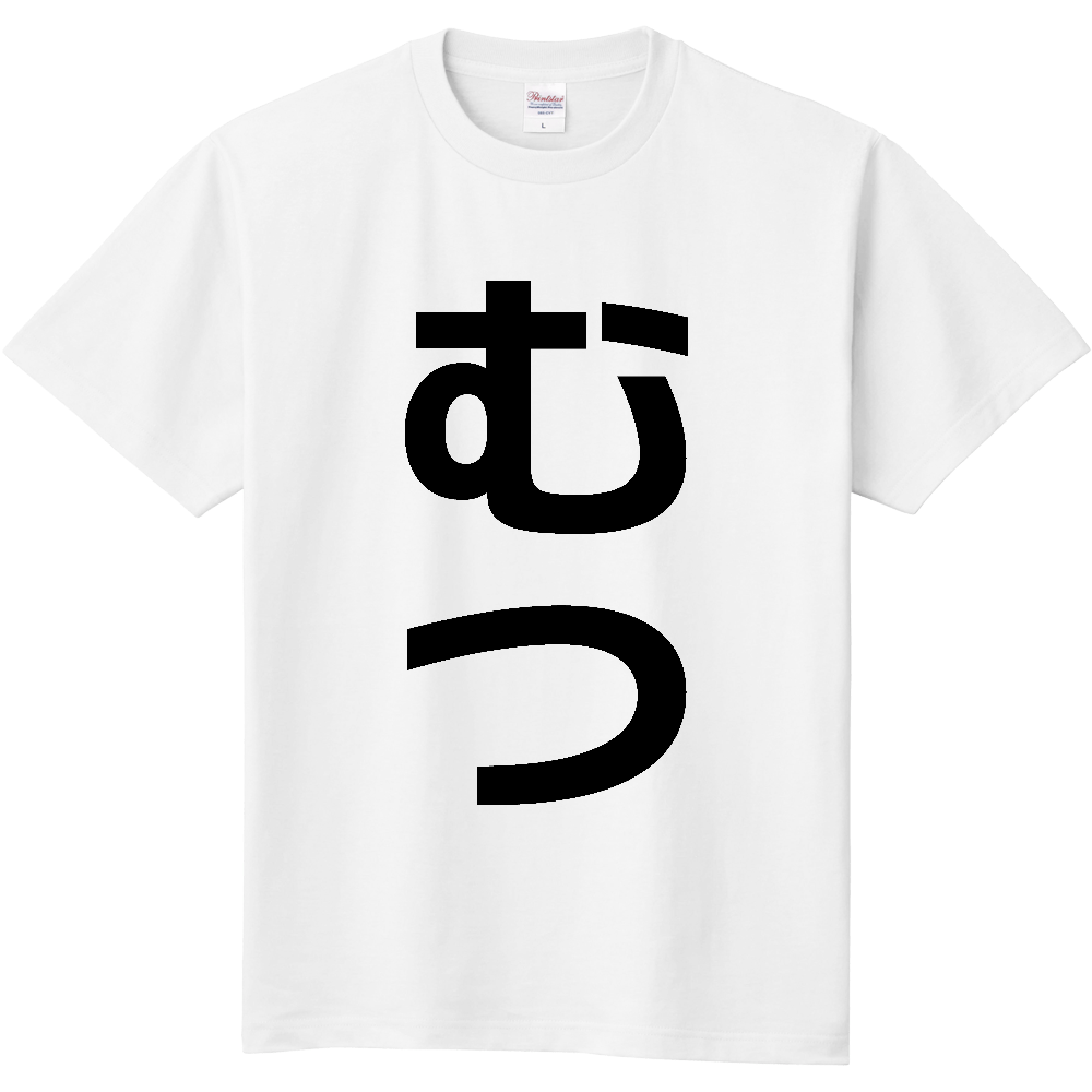 【市区町村】[青森県] むつ市 「むつ」 縦書き 文字 Tシャツ