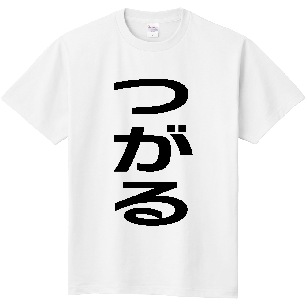 【市区町村】[青森県] つがる市 「つがる」 縦書き 文字 Tシャツ