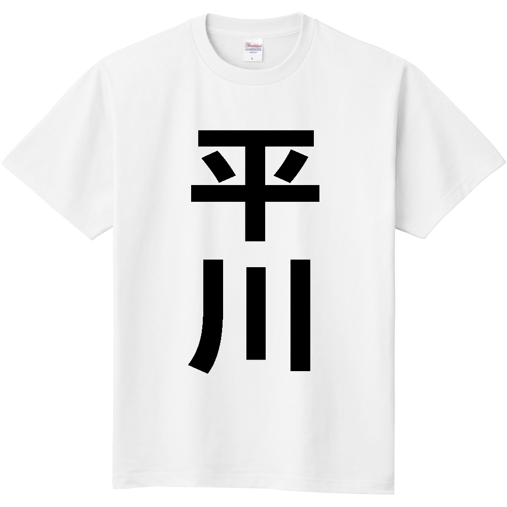 【市区町村】[青森県] 平川市 「平川」 縦書き 文字 Tシャツ