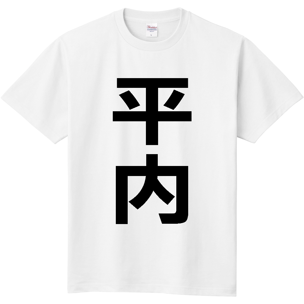 【市区町村】[青森県] 平内町 「平内」 縦書き 文字 Tシャツ