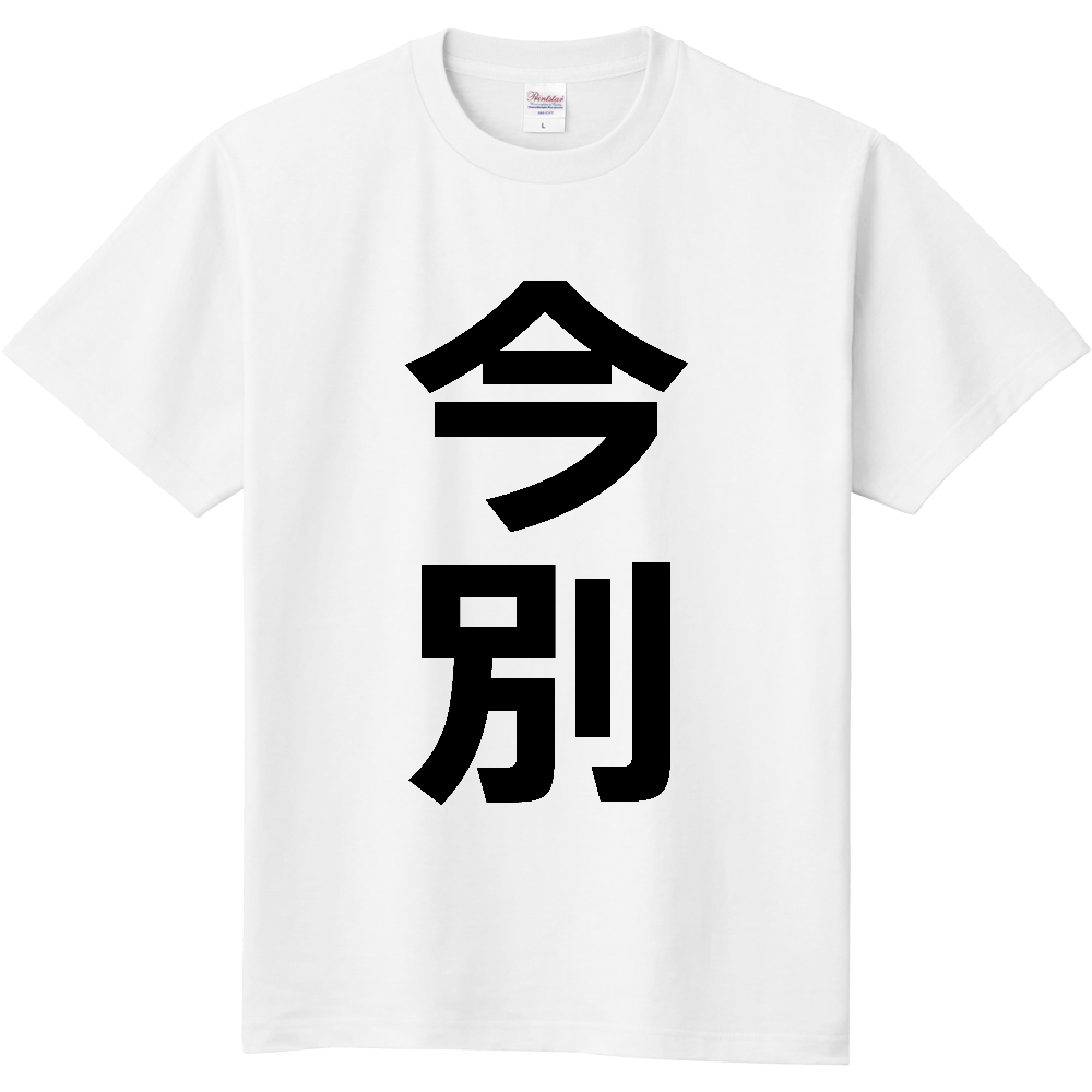 【市区町村】[青森県] 今別町 「今別」 縦書き 文字 Tシャツ