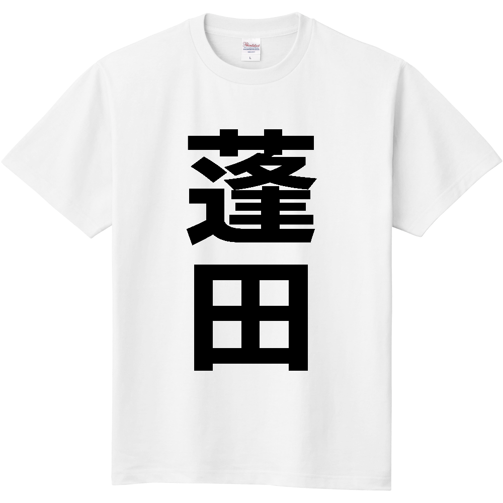 【市区町村】[青森県] 蓬田村 「蓬田」 縦書き 文字 Tシャツ