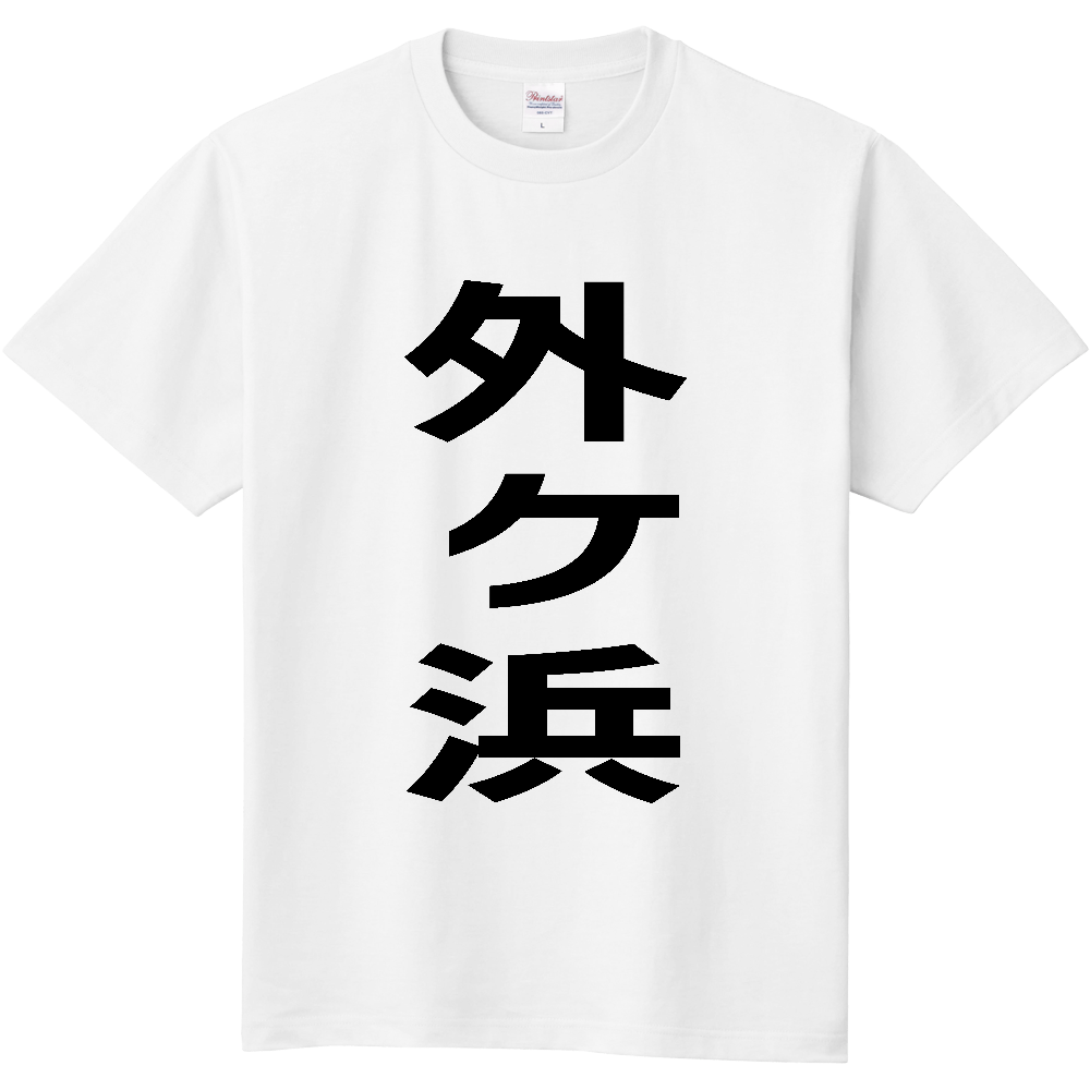 【市区町村】[青森県] 外ヶ浜町 「外ヶ浜」 縦書き 文字 Tシャツ